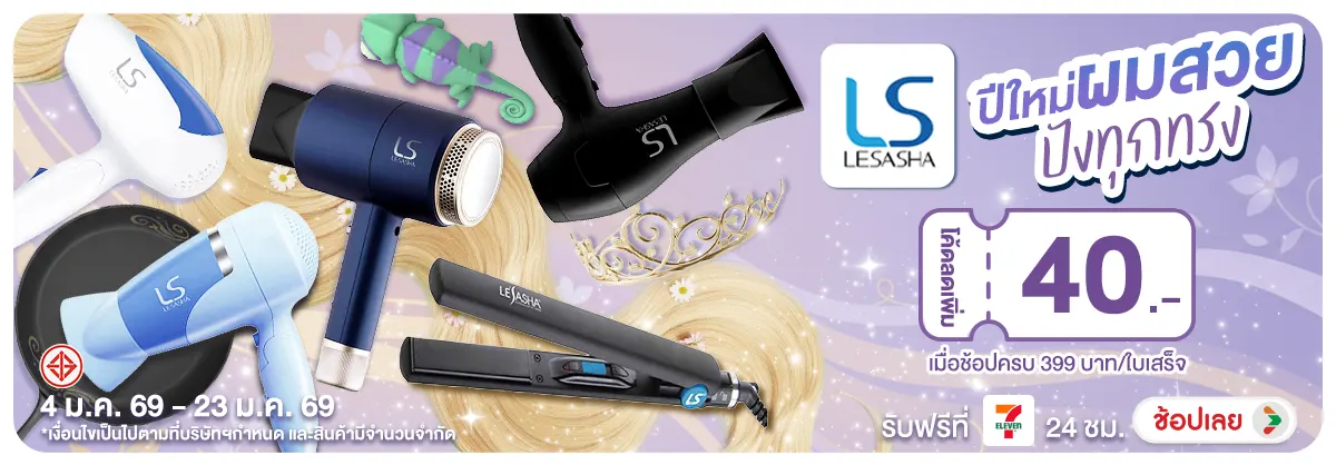 Lesasha ปีใหม่ผมสวยปังทุกทรง ซื้อสินค้าที่ร่วมรายการครบ 399 บาท