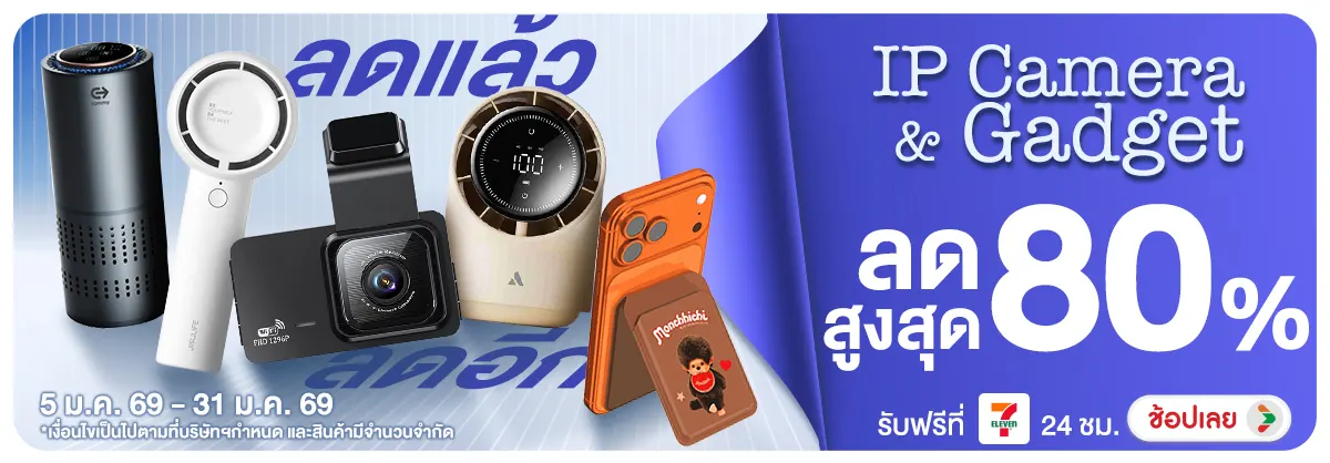 IP Camera & Gadget ลดแล้ว ลดอีก ย้ำโปรแรง