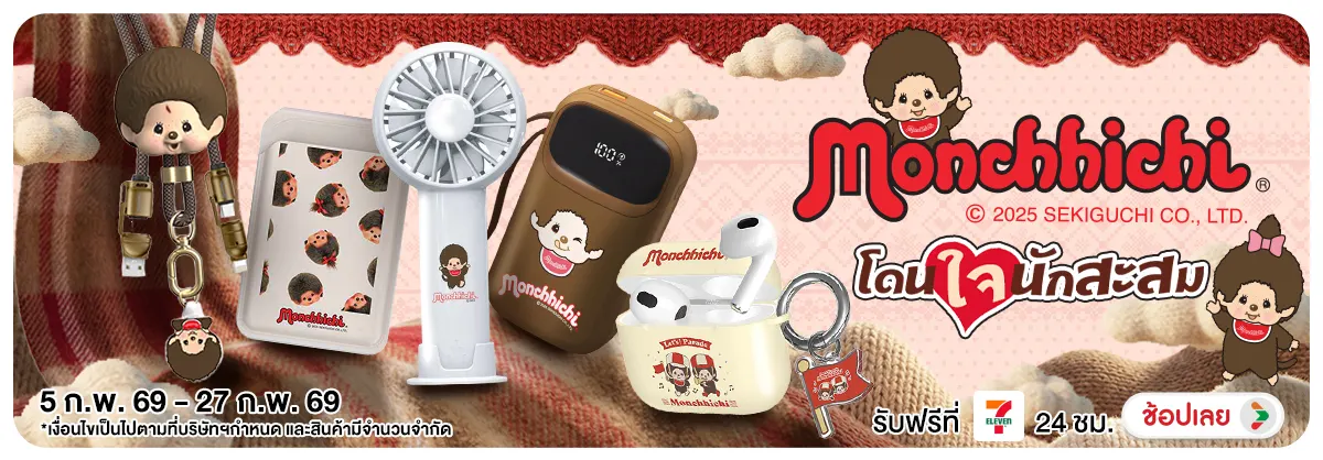 Hero-NON- Monchichiiโดนใจนักสะ(17) 05.02.2026-28.02.2026 H12