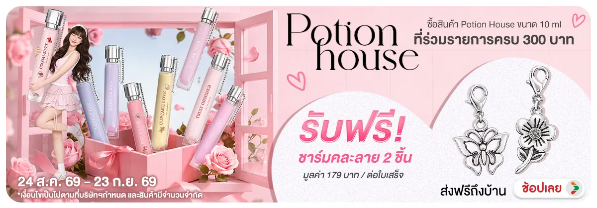 Hero-NON-แคมเปญ พส ซื้อสินค้า Potion House 24-23.09.2026 H12