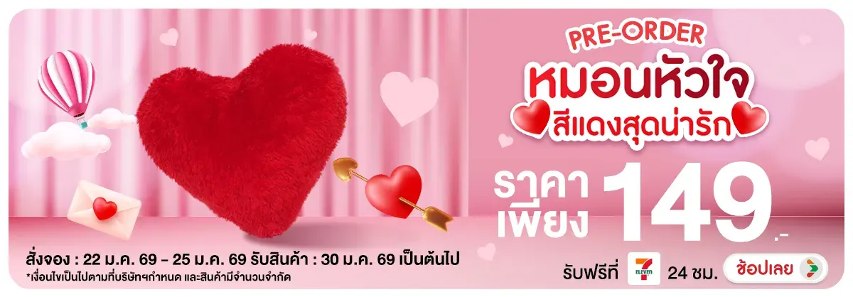 Hero-Non-แทรก Pre-order หมอนหัวใจสีแดงสุดน่ารัก (22 - 25 Jan 2026)