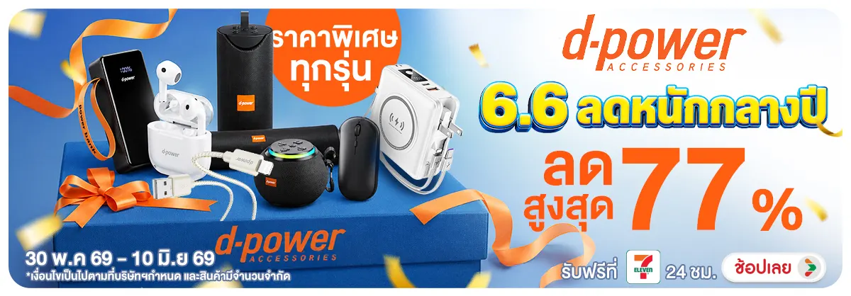 Hero-NON-ถูกจริง 6.6 ลดหนักกลางปี D-Power 30-10.06.2026 H12