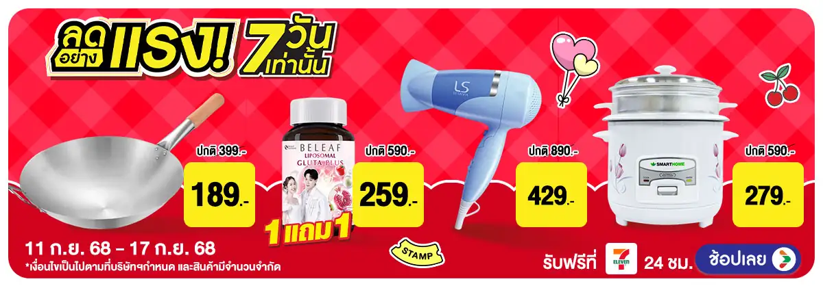 HERO-ลดอย่างแรง รอบ 3-NON-11 Sep to 17 Sep