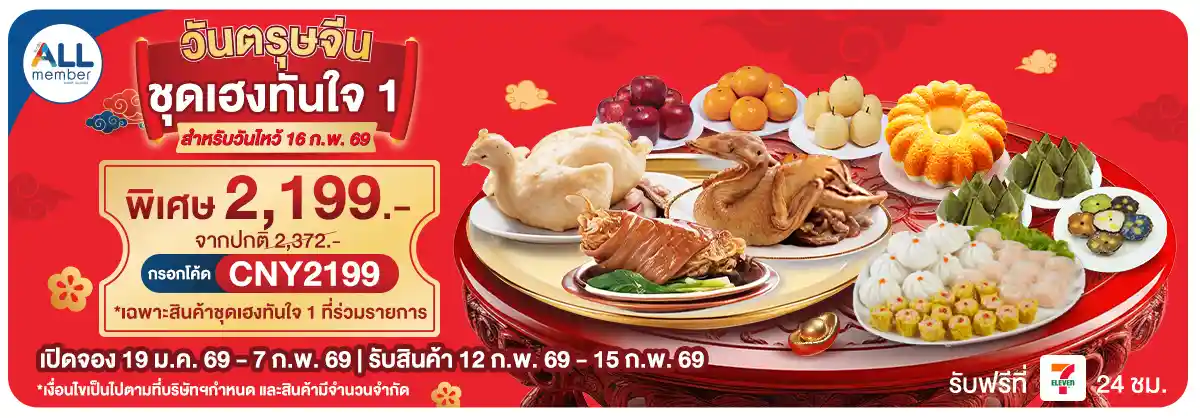 วันตรุษจีน สั่งจองชุดไหว้รับปีม้า (19 Jan - 7 Feb 26)