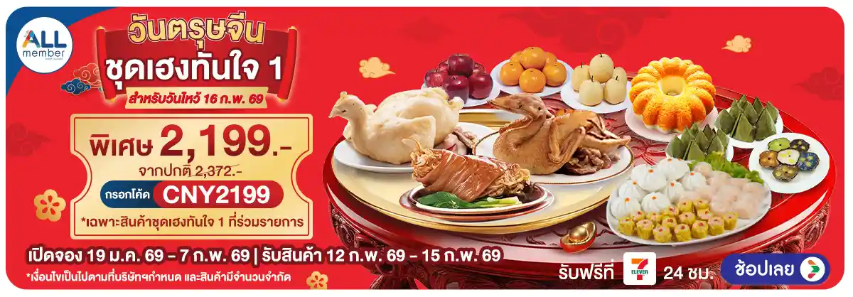 Hero-วันตรุษจีน สั่งจองชุดไหว้รับปีม้า (19 Jan - 7 Feb 26)-ชุดที่1