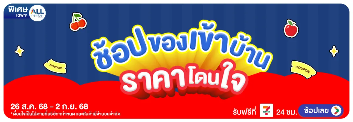 ช้อปของเข้าบ้าน ราคาโดนใจ