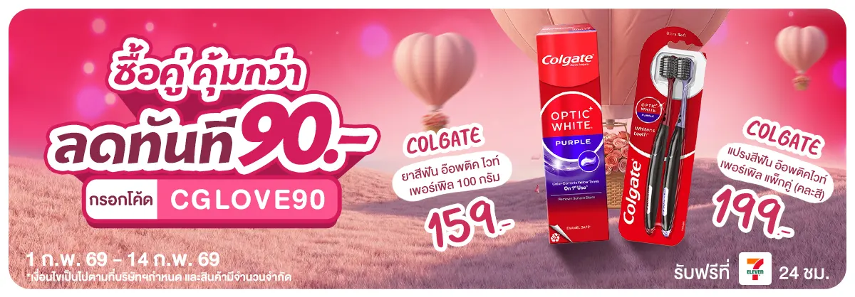Valentine นี้ ดีลสุดเลิฟ ลดสุดคุ้ม ซื้อคู่ (1 - 14 Feb 26)