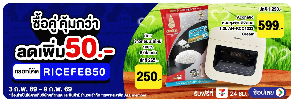 Hero-มหกรรมข้าวสาร ซื้อคู่ (3 - 9 Feb 26)