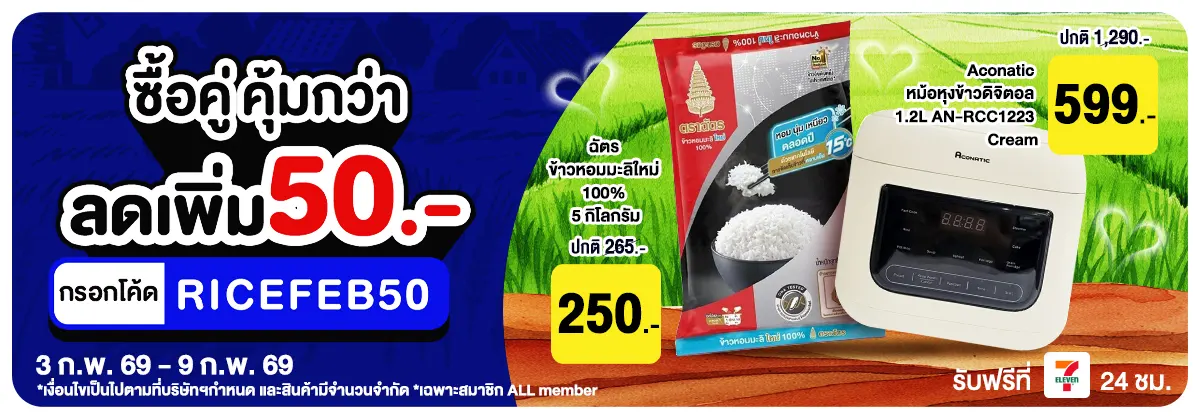 มหกรรมข้าวสาร ซื้อคู่ (3 - 9 Feb 26)