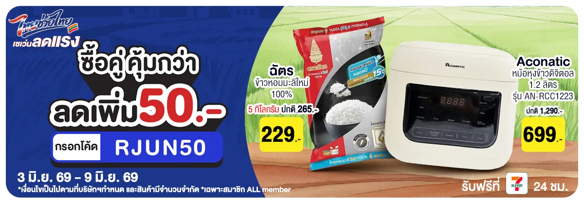 มหกรรมข้าวสาร (3 - 9 June 26)