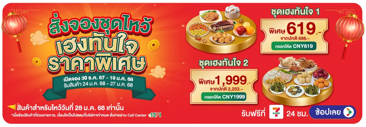 Pre-Order-เทศกาลตรุษจีน (30 Dec 24 - 19 Jan 25)