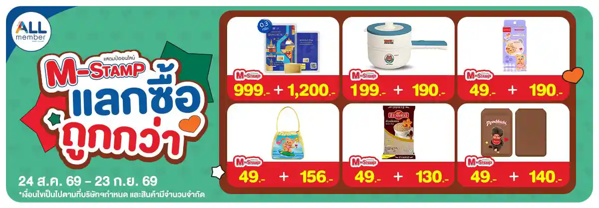 Hero-M-stamp (24 Aug - 23 Sep 26)-แลกซื้อถูกกว่า