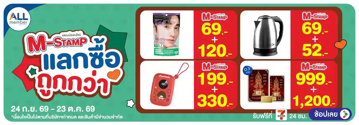 Hero-M-STAMP (24 Sep - 23 Oct 26)-แลกซื้อถูกกว่า