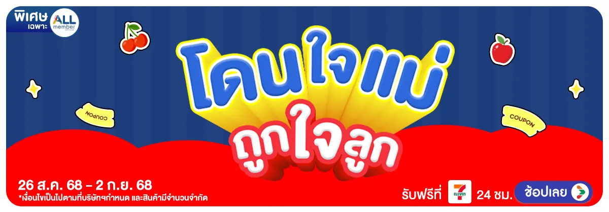 โดนใจแม่ ถูกใจลูก