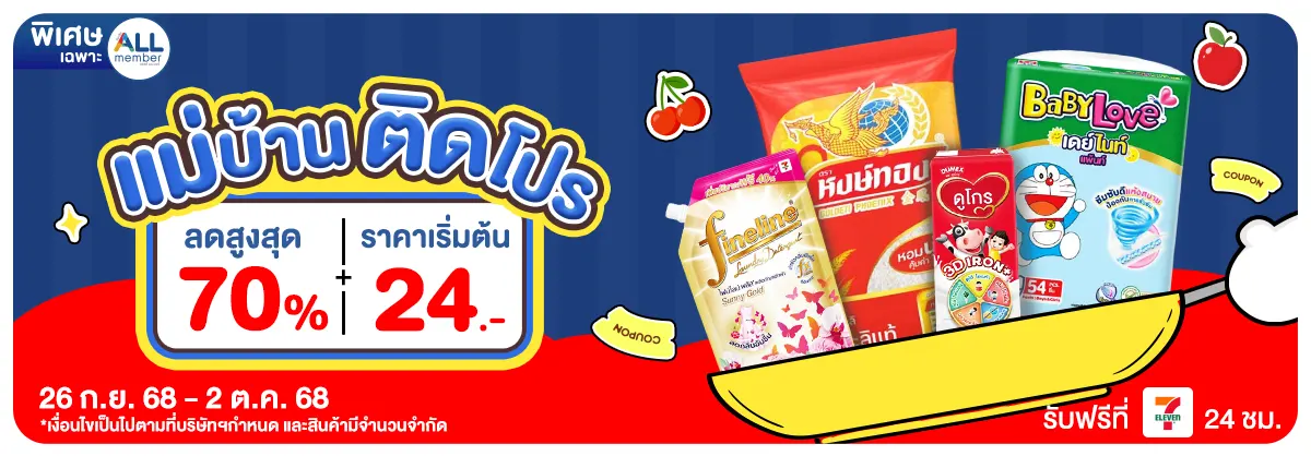 แม่บ้านติดโปร (26 Sep - 2 Oct 25)