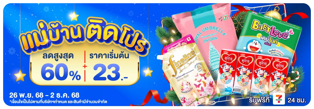 แม่บ้านติดโปร (26 Nov - 2 Dec 25)