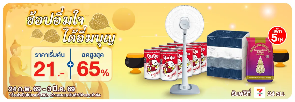 สะดวกบุญ (24 Feb - 3 Mar 26)