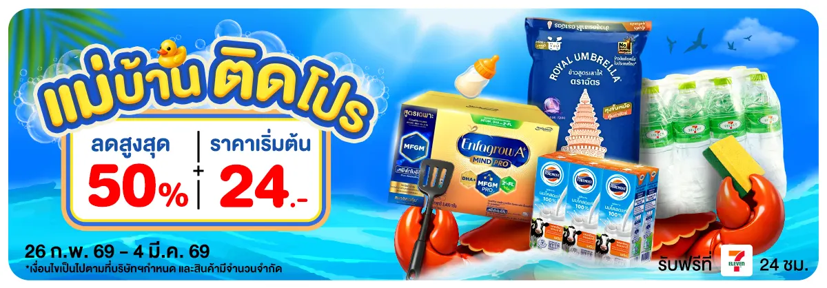 แม่บ้านติดโปร (26 Feb - 4 Mar 26)