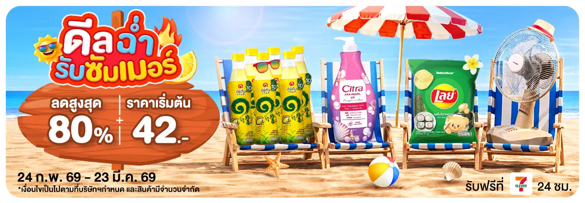 ลดฉ่ำ เตรียมรับซัมเมอร์ (24 Feb - 23 Mar 26)