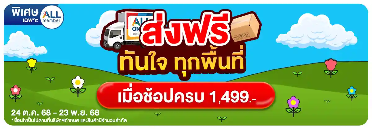 ส่งฟรี (24 Oct - 23 Nov 25)