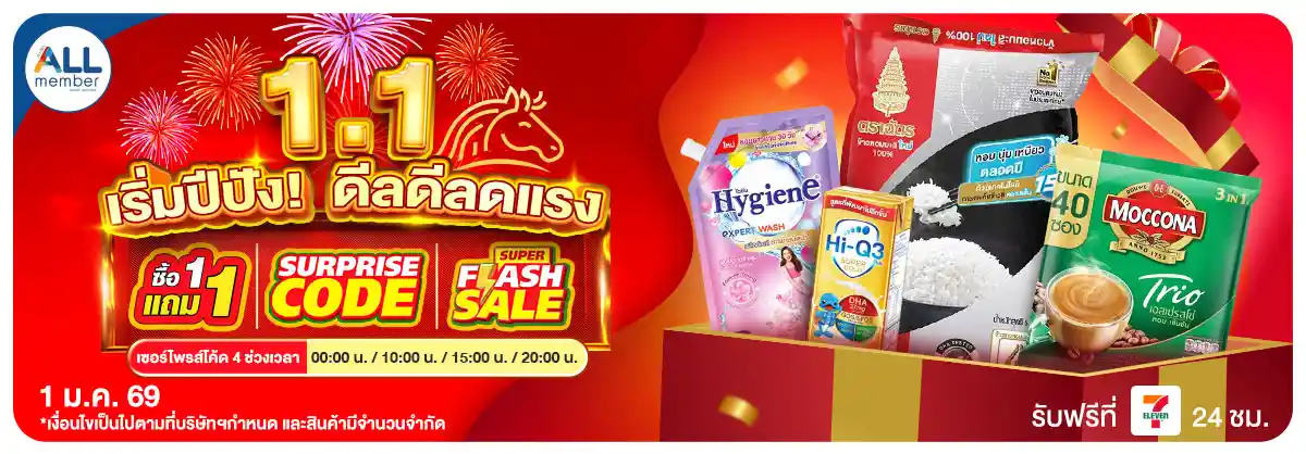 ลดจัดหนัก คุ้มจัดเต็มทุกวันที่ 1 (1 Jan 26)