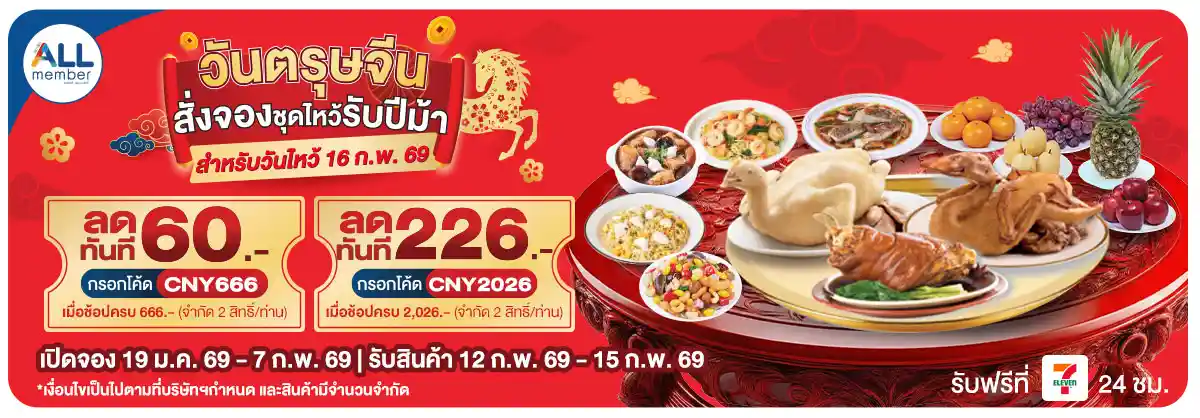 วันตรุษจีน สั่งจองชุดไหว้รับปีม้า (19 Jan - 7 Feb 26)