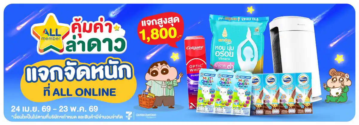 คุ้มค่าล่าดาว แจกจัดหนักที่ ALL ONLINE (24 Apr - 23 May 26)