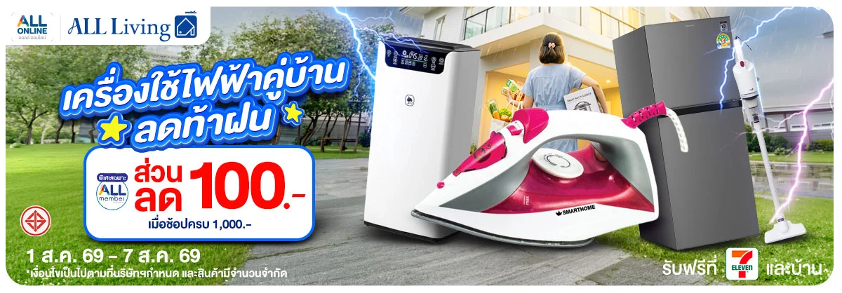 มหกรรมเครื่องใช้ไฟฟ้า (1 - 7 Aug 26)
