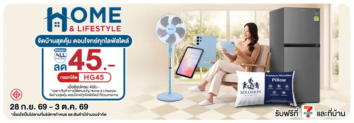 Home & Lifestyle ​ จัดบ้านใหม่ คุ้มทุกมุม (28 Sep - 3 Oct 26)