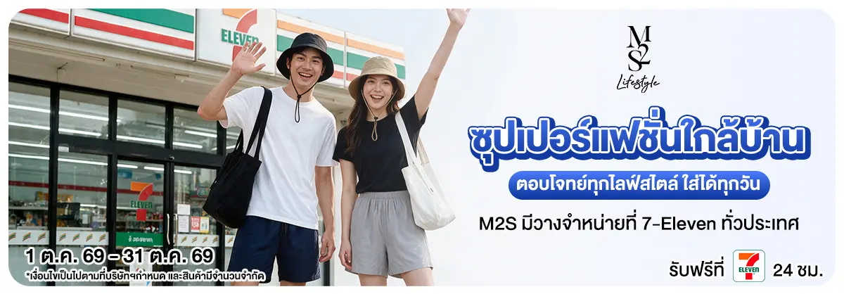 M2S ซุปเปอร์แฟชั่นใกล้บ้าน 01-31.10.2026 H12