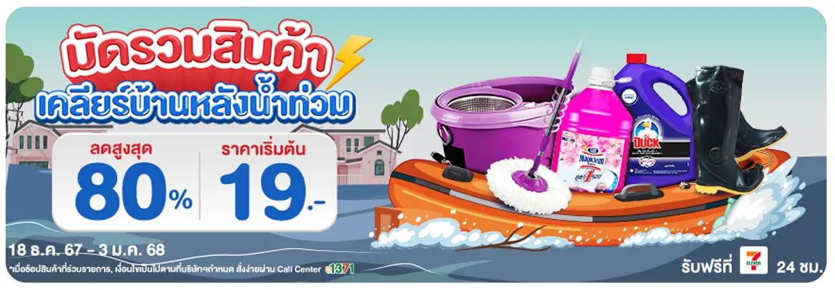 มัดรวมสินค้า เคลียร์บ้านหลังน้ำท่วม (18 Dec 24 - 3 Jan 25)