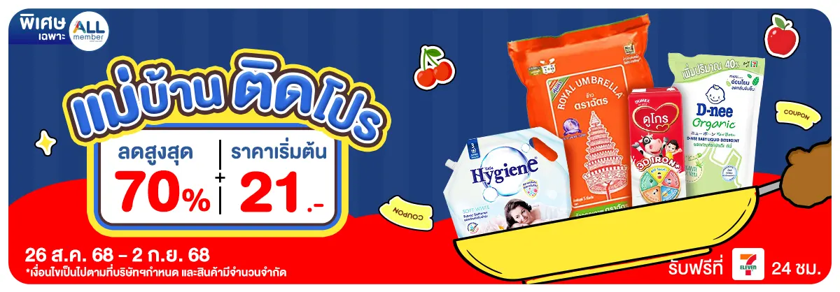 แม่บ้านติดโปร (26 Aug - 2 Sep 25)
