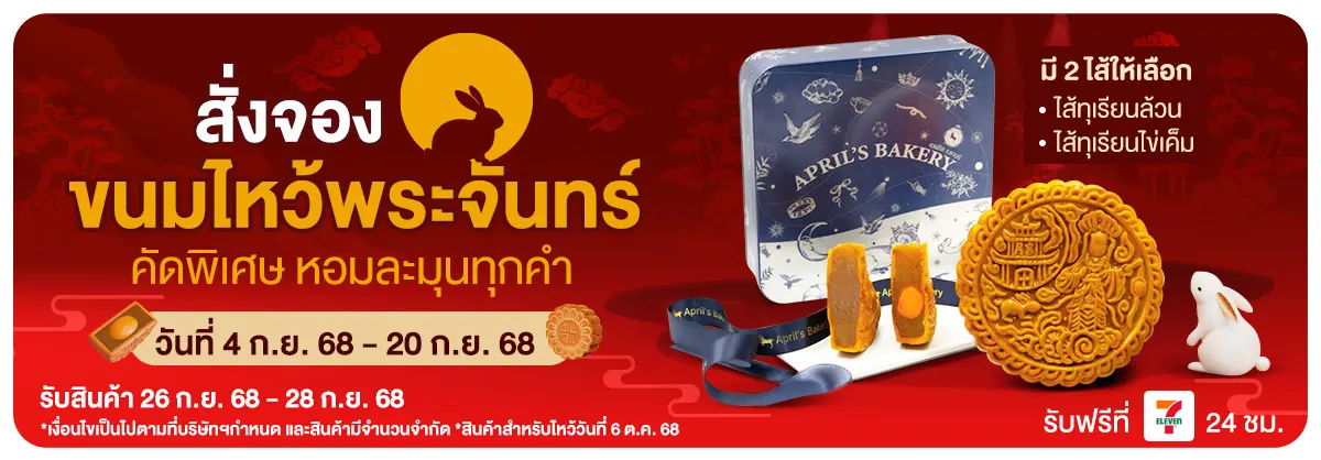สั่งจองขนมไหว้พระจันทร์ (4 - 20 Sep 25)