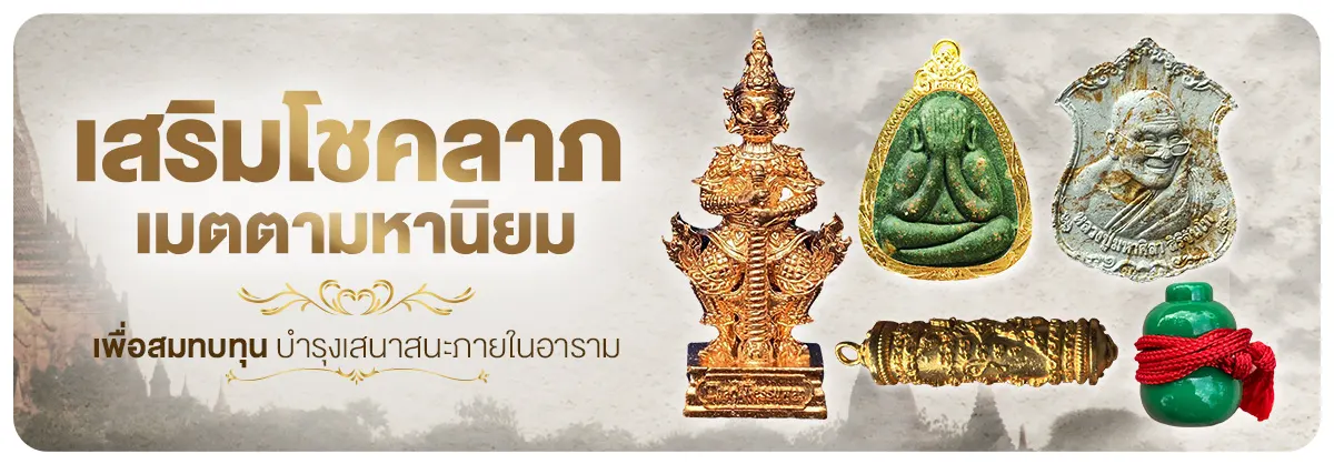 เสริมโชคลาภ เมตตามหานิยม