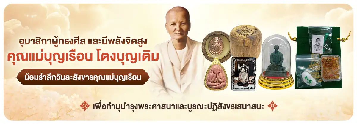 อุบาสิกาผู้ทรงศีล และมีพลังจิตสูง คุณแม่บุญเรือน โตงบุญเติม
