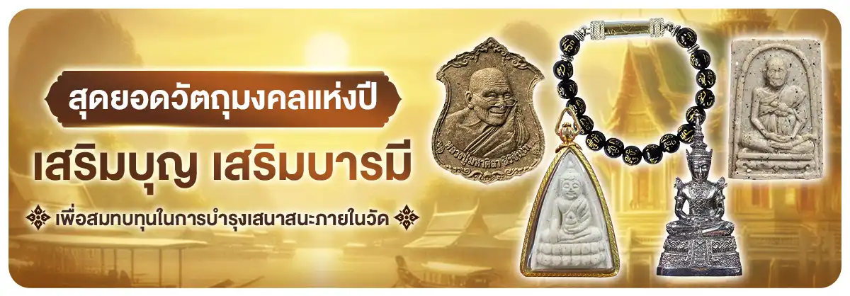 เสริมบุญ เสริมบารมี สุดยอดวัตถุมงคลแห่งปี