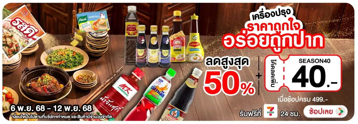 Hero-NON-เครื่องปรุงราคาถูกใจ 0612.11.25 H12