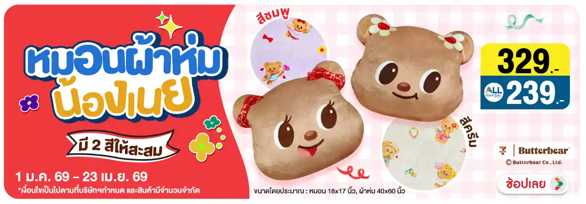 Hero-หมอนผ้าห่มน้องเนย (1 Jan - 23 Apr 26)