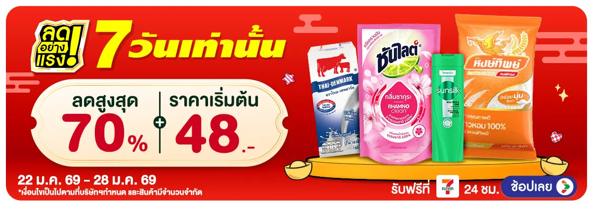 ลดอย่างแรง รอบ 3(215) 22-28.01.26 H12