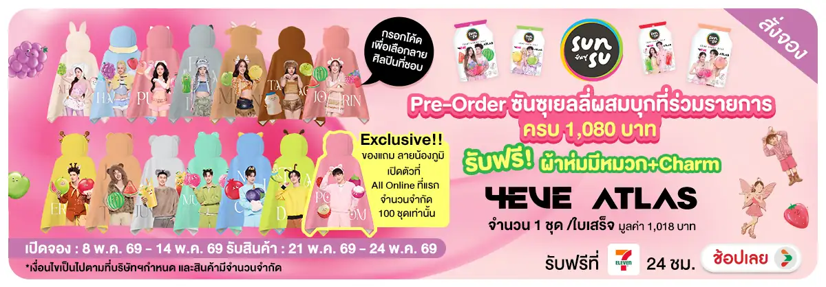 Hero-NON- Pre-orderซันซุผ้าห่ม(13) 08.05.2026-15.05.2026 H12