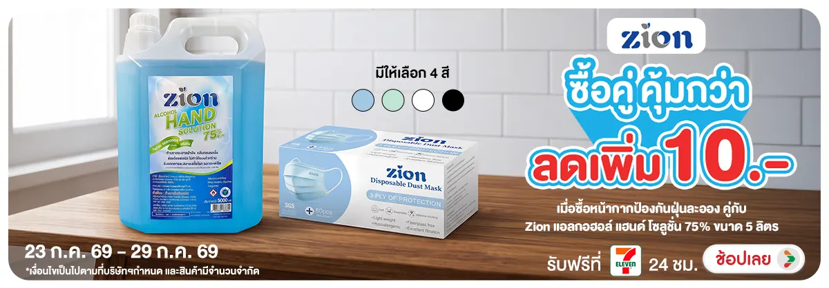 Hero-NON-ซื้อคู่ถูกกว่า Zion หน้ากากและแอลกอฮอล์ 23-29.07.2026 H12