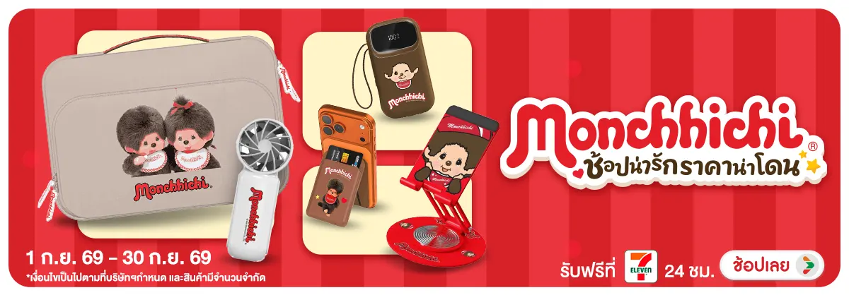 Hero-NON-Monchhichi ช้อปน่ารัก ราคาน่าโดน 01-30.09.2026 H12