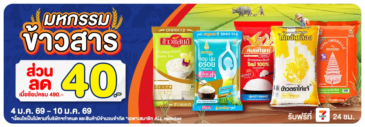 มหกรรมข้าวสาร (4 - 10 Jan 26)