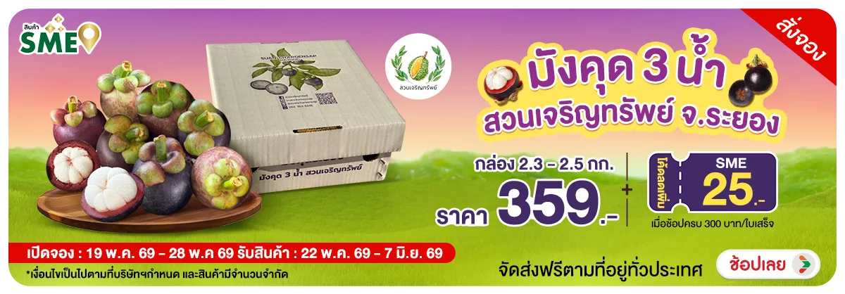 Hero-NON- Pre-orderมังคุด3น้ำส(26) 19.05.2026-29.05.2026 H12