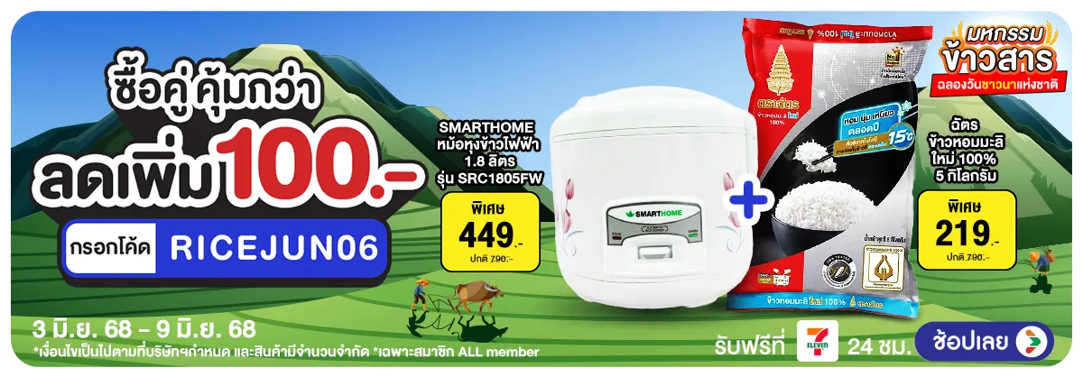 Hero-มหกรรมข้าวสาร ซื้อคู่คุ้มกว่า (3 - 9 June 25)