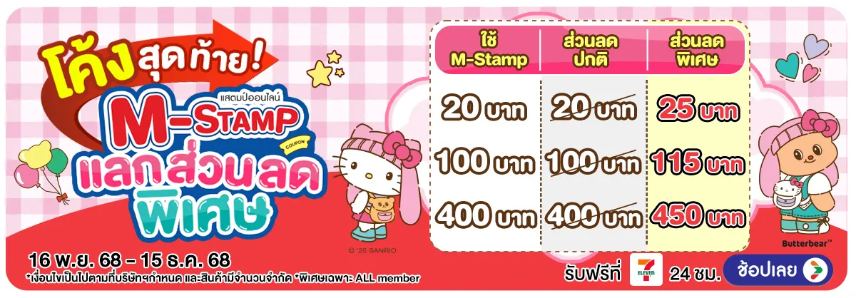 Hero-M-Stamp โค้งสุดท้าย แลกส่วนลดพิเศษ (16 Nov - 15 Dec 25)