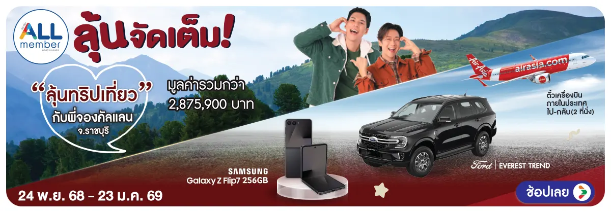 ลุ้นจัดเต็ม (24 Nov 25 - 23 Jan 26)