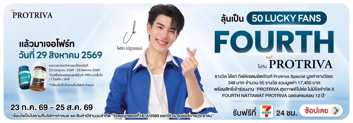 Hero-NON-ร่วมลุ้นเป็น 50 LUCKY FANS สินค้าภายใต้เเบรนด์ Protriva 23-25.08.2026 H12
