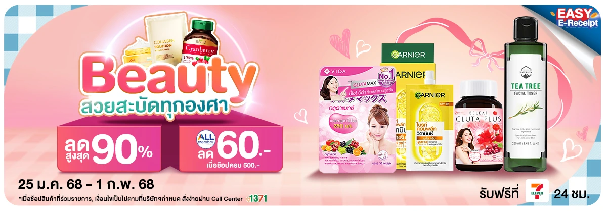 Beauty สวยทุกองศา  (25 ม.ค. 68 - 1 ก.พ. 68)