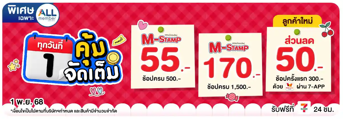 ลดจัดหนัก คุ้มจัดเต็มทุกวันที่ 1 (1 Nov 25)